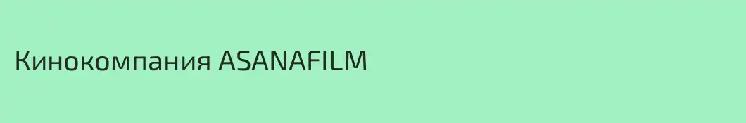 Кинокомпания ASANAFILM